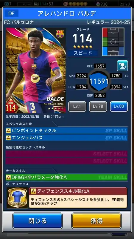  アレハンドロ バルデ FCバルセロナ（グレード：114）のスキルデータ