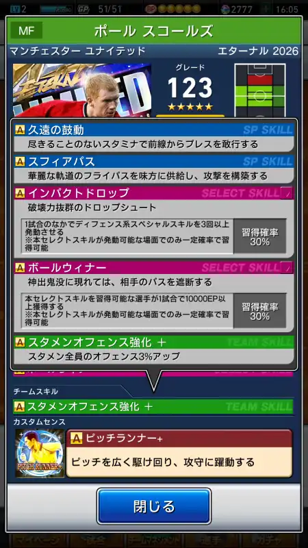 ポールスコールズ マンチェスターユナイテッド（グレード：123）のスキル画像