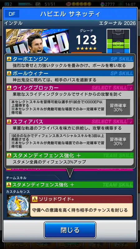 ハビエルサネッティ インテル（グレード：123）のスキル画像