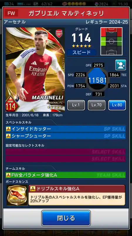  アーセナル ガブリエル マルティネッリ（グレード：114）のスキルデータ