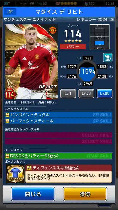  マスデリヒト マンチェスターユナイテッド（グレード：114）のスキルデータ