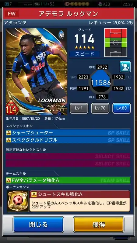  アデモラルックマン アタランタ（グレード：114）のスキルデータ