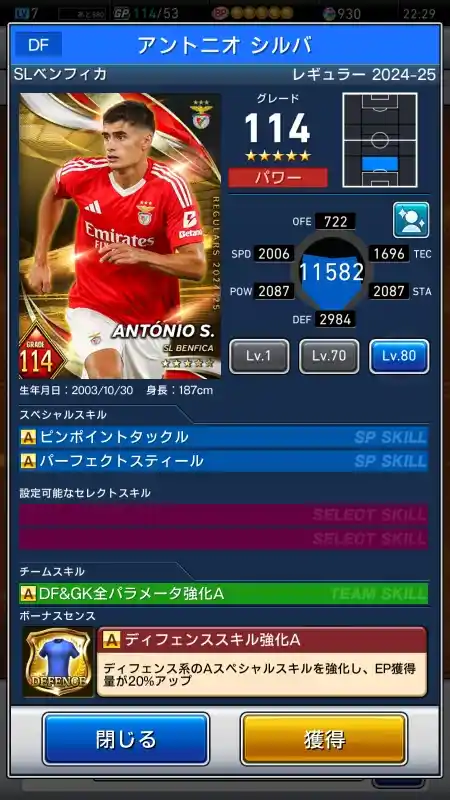  アントニオ シルバ SLベンフィカ（グレード：114）のスキルデータ