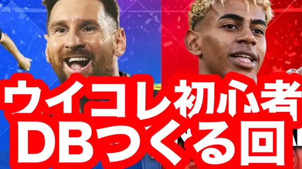 ウイコレデータベースを構築しました!の画像1