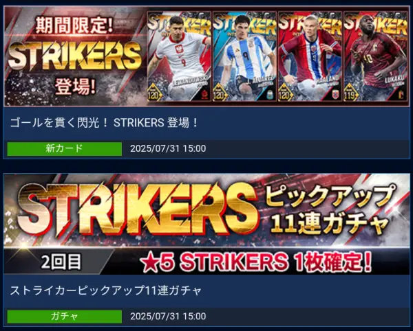 STRIKERSガチャ登場!ハーランド・アルバレス・レヴァンドフスキはどれが強い?オフェンスランキングを大公開!の画像1