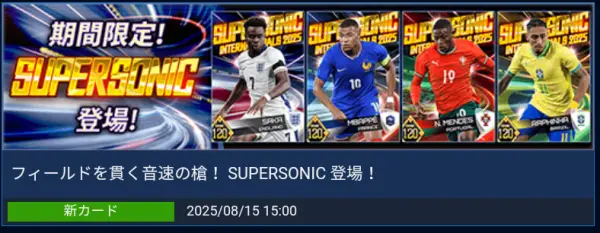 【ウイコレ】SUPERSONIC!エムバペ、久保、ブカヨサカ登場ガチャを完全分析の画像1