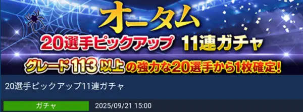 オータム20選手ピックアップ11連ガチャ攻略の画像1
