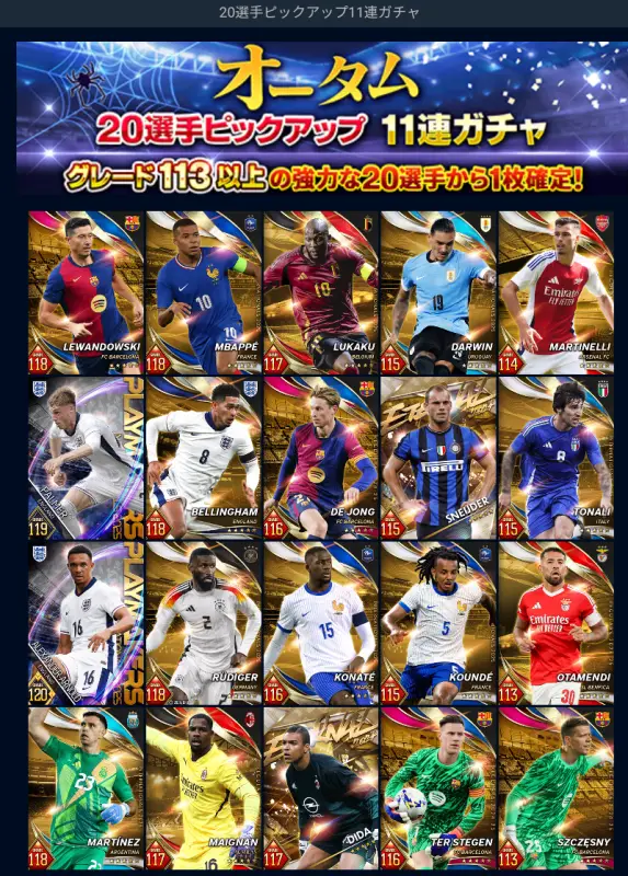 オータム20選手ピックアップ11連ガチャ攻略の画像2