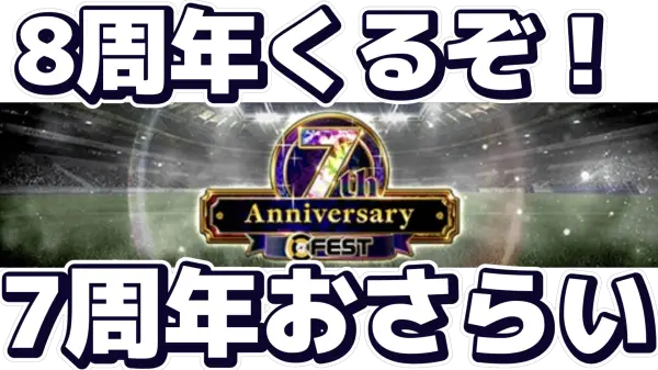 8周年くるぞ!7周年を振り返るウイコレの歴史の画像1