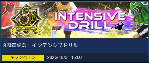 8周年のインテンシブドリルの総合力が高い選手ランキング?INTESIVEDRILLの画像1