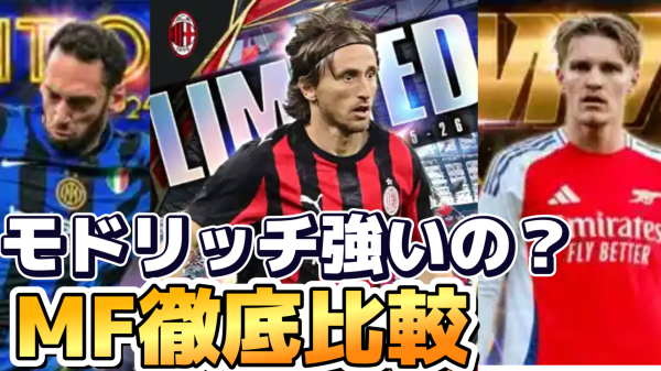 【ウイコレ】ルカモドリッチは強い?ポジションの融通が利きにくいの難点か?の画像1