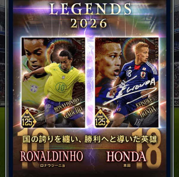 【ウイコレ】グレード125ロナウジーニョ・本田圭佑が登場！人権か徹底考察